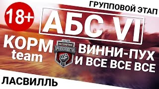 Превью: Абсолютное превосходство VI - KOPM vs Винни-пух и все все все