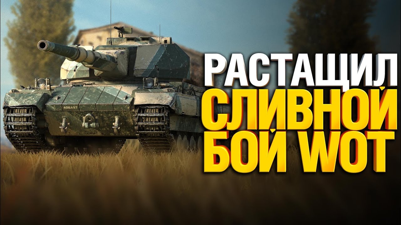 Вытаскивает со дна Сливной бой World of tanks! S. Conqueror