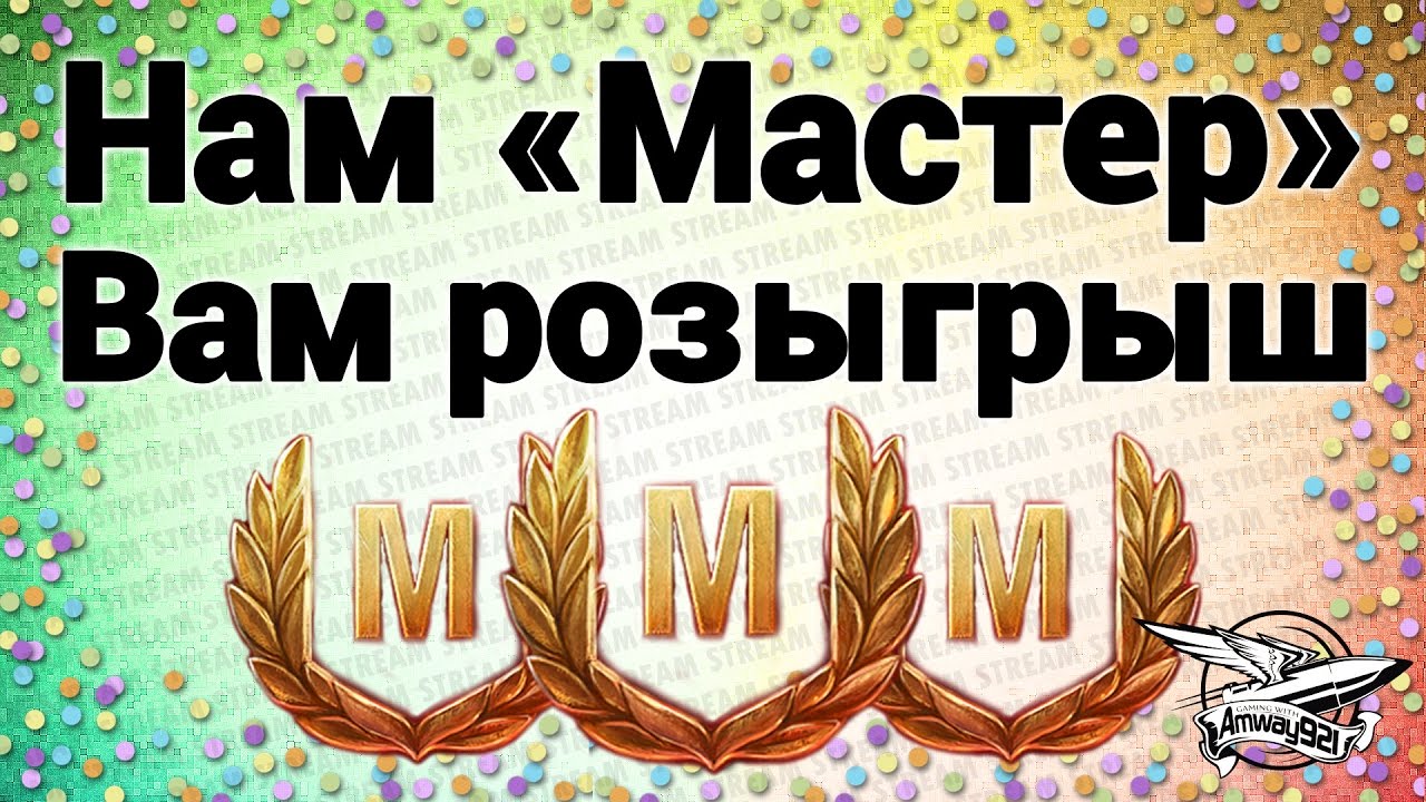 Стрим - Нам &quot;Мастер&quot; - вам розыгрыш