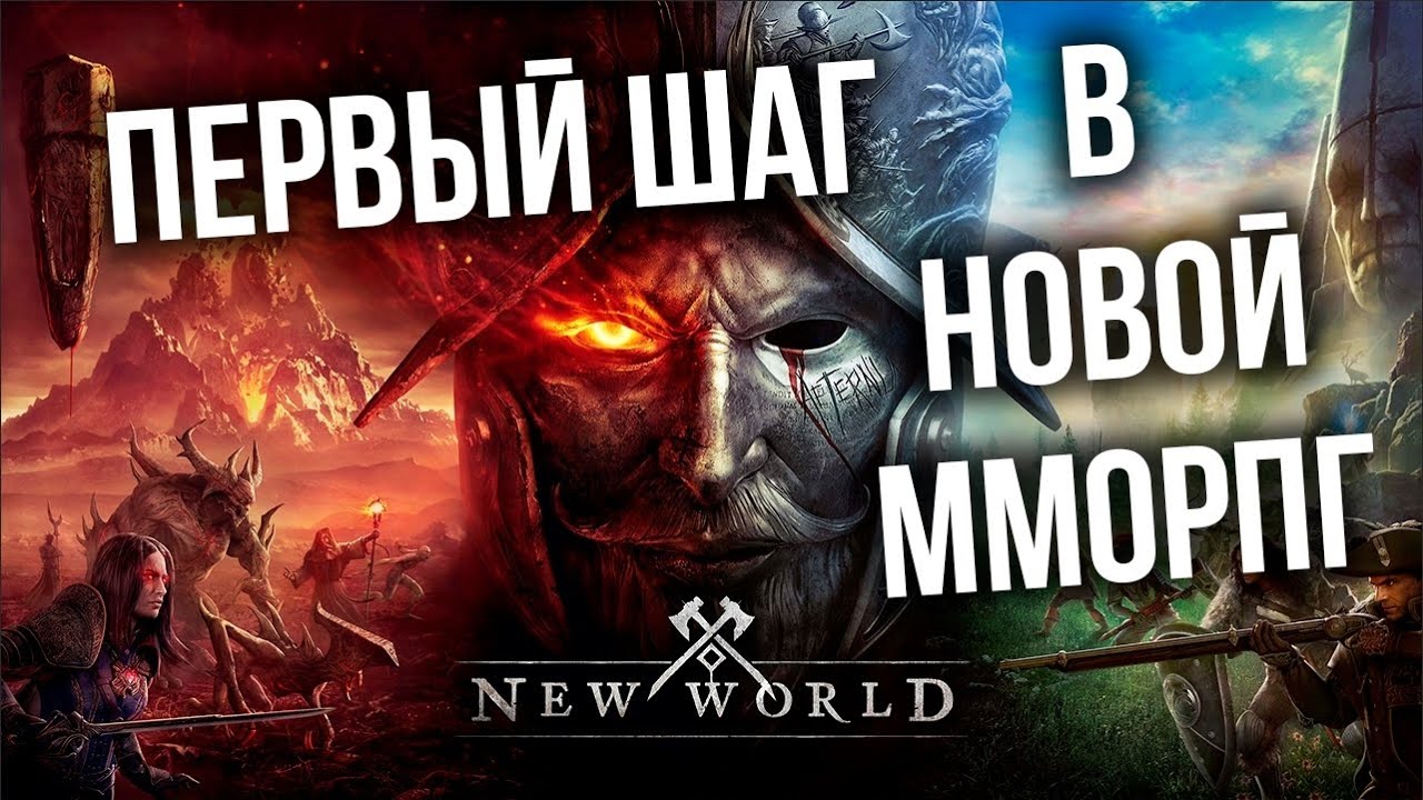 NEW WORLD  - Последняя надежда ММОРПГ жанра?