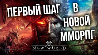 Превью: NEW WORLD  - Последняя надежда ММОРПГ жанра?