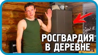Превью: РОСГВАРДИЯ ПРОВЕРИЛА ДОМ В ДЕРЕВНЕ! НО Я ОКАЗАЛСЯ ГОТОВ...