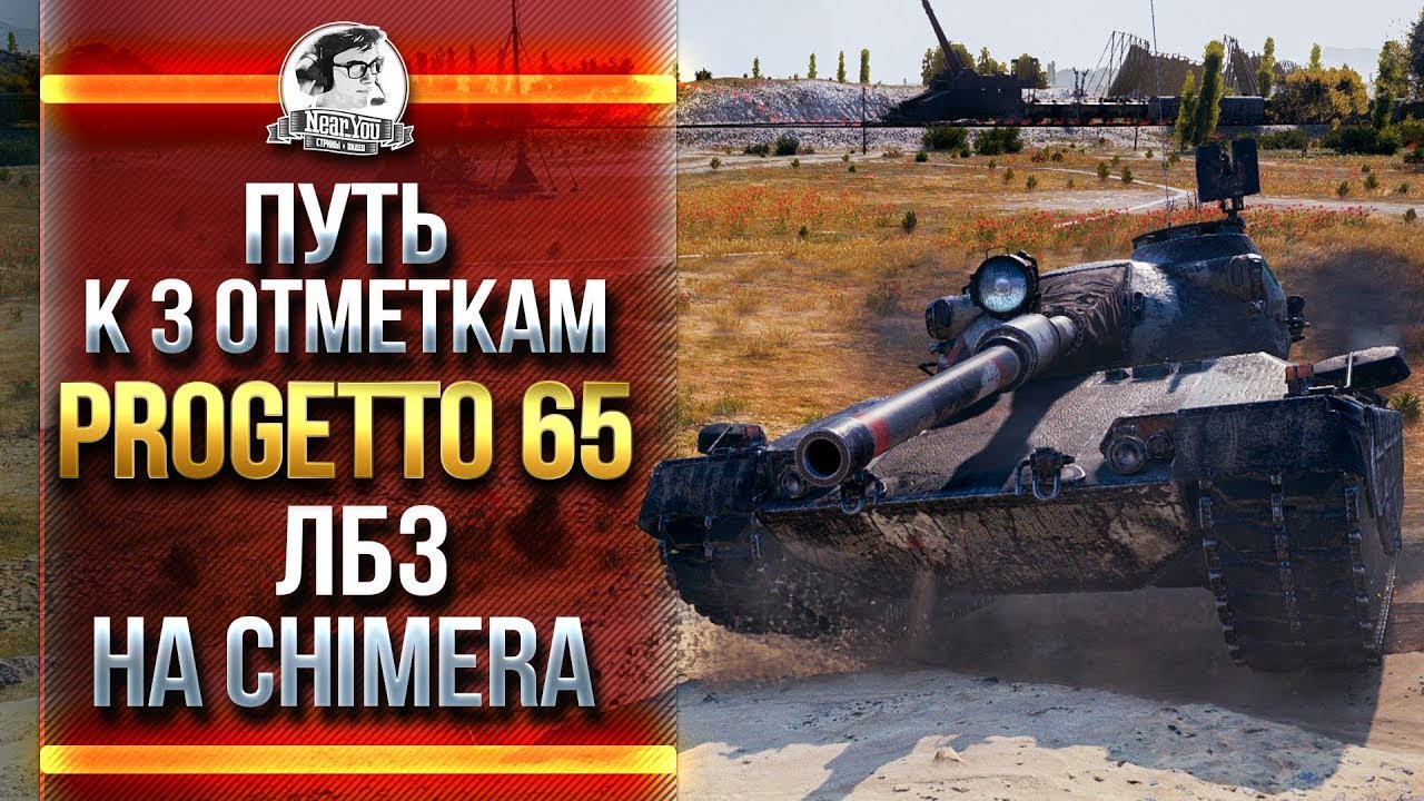 Progetto 65 - ПУТЬ К 3 ОТМЕТКАМ & ЛБЗ НА Chimera!