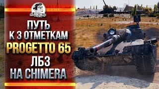 Превью: Progetto 65 - ПУТЬ К 3 ОТМЕТКАМ & ЛБЗ НА Chimera!