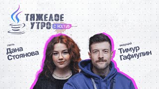 Превью: Тяжелое утро с HolyJS #53