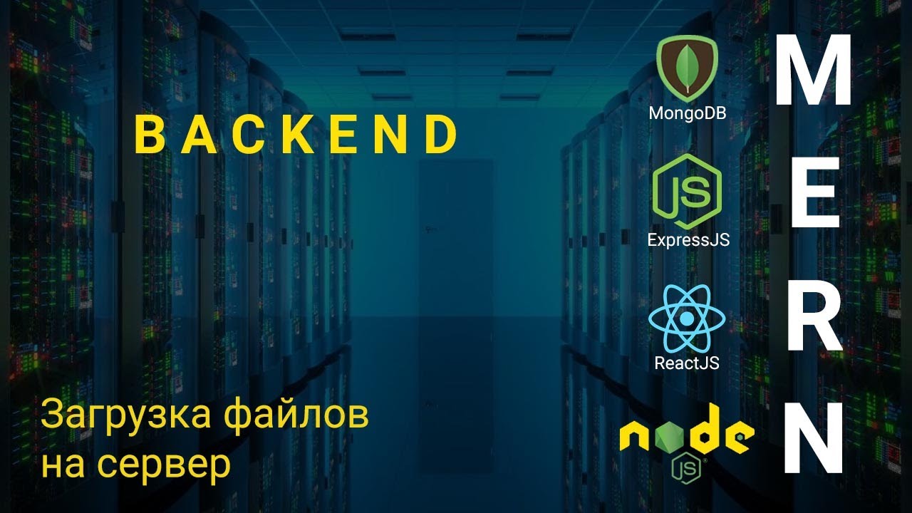 13. React + Node.js - Загрузка файлов на сервер - Облачное хранилище