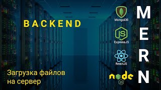 Превью: 13. React + Node.js - Загрузка файлов на сервер - Облачное хранилище