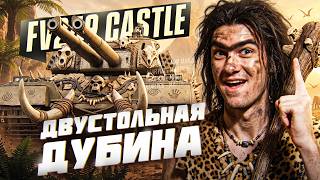 Превью: FV249 Castle - НОВАЯ ДВУСТОЛЬНАЯ ДУБИНА ЗА ЦЕХ 2026! СТОИТ ЛИ БРАТЬ?!