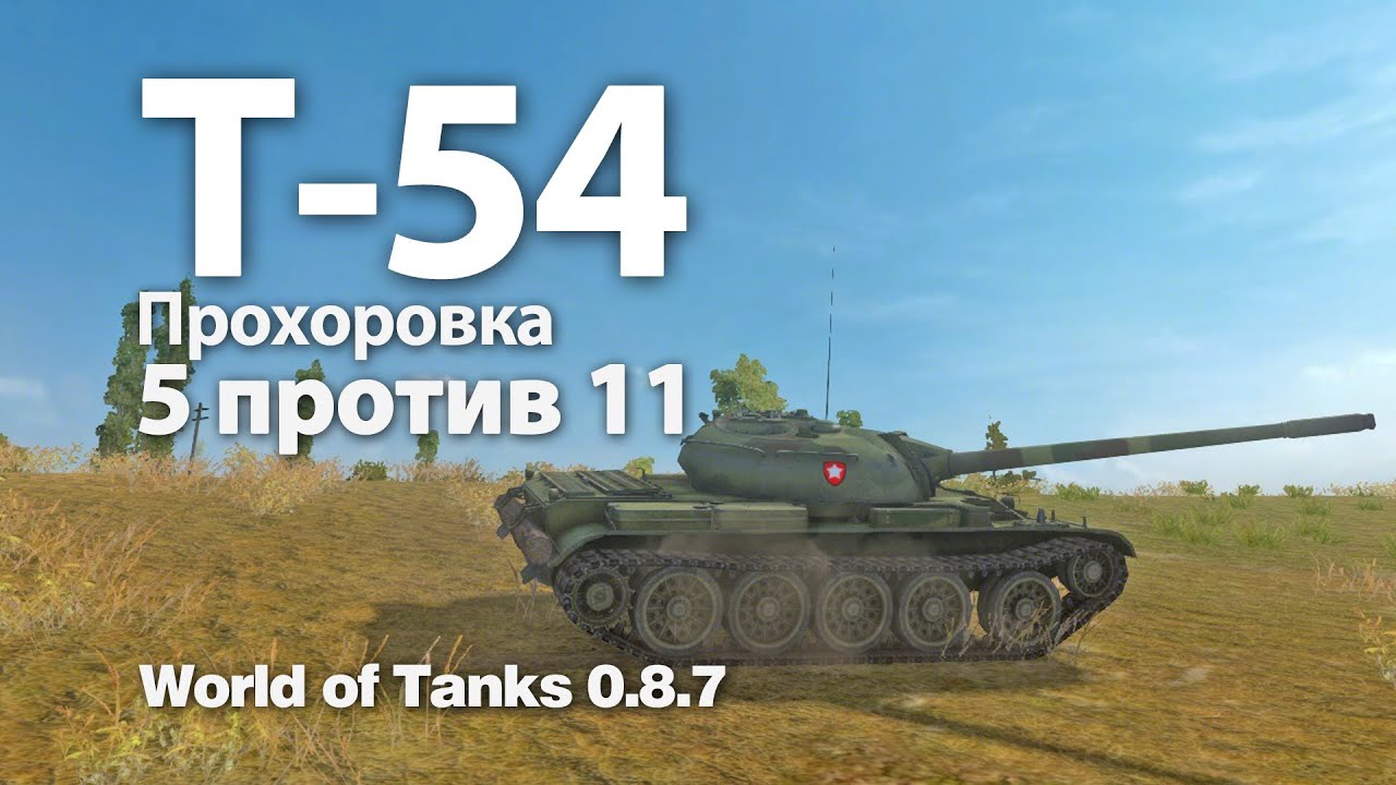 Т-54 (VOD) - 5 против 11 на Прохоровке. World of Tanks WOT