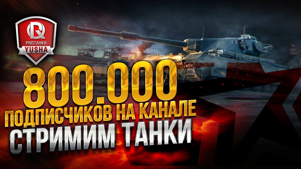 800.000 ПОДПИСЧИКОВ НА КАНАЛЕ ★ СТРИМИМ ТАНКИ