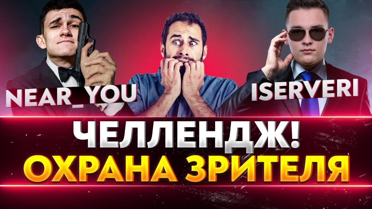 ОХРАНА ЗРИТЕЛЯ - ЧЕЛЛЕНДЖ! ТЕЛОХРАНИТЕЛИ: Near_You и ISERVERI