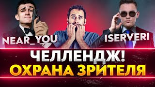 Превью: ОХРАНА ЗРИТЕЛЯ - ЧЕЛЛЕНДЖ! ТЕЛОХРАНИТЕЛИ: Near_You и ISERVERI