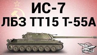 Превью: ИС-7 - ЛБЗ ТТ15 на T-55A