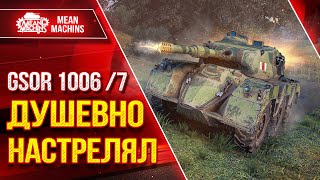 Превью: 7 GSOR 1006/7 - ДУШЕВНО НАСТРЕЛЯЛ ● ЕГО НЕДООЦЕНИВАЮТ ● ЛучшееДляВас