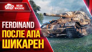 Превью: FERDINAND — ПОСЛЕ АПАШИКАРЕН  ● Броня, ДПМ, Пробитие ● ЛучшееДляВас
