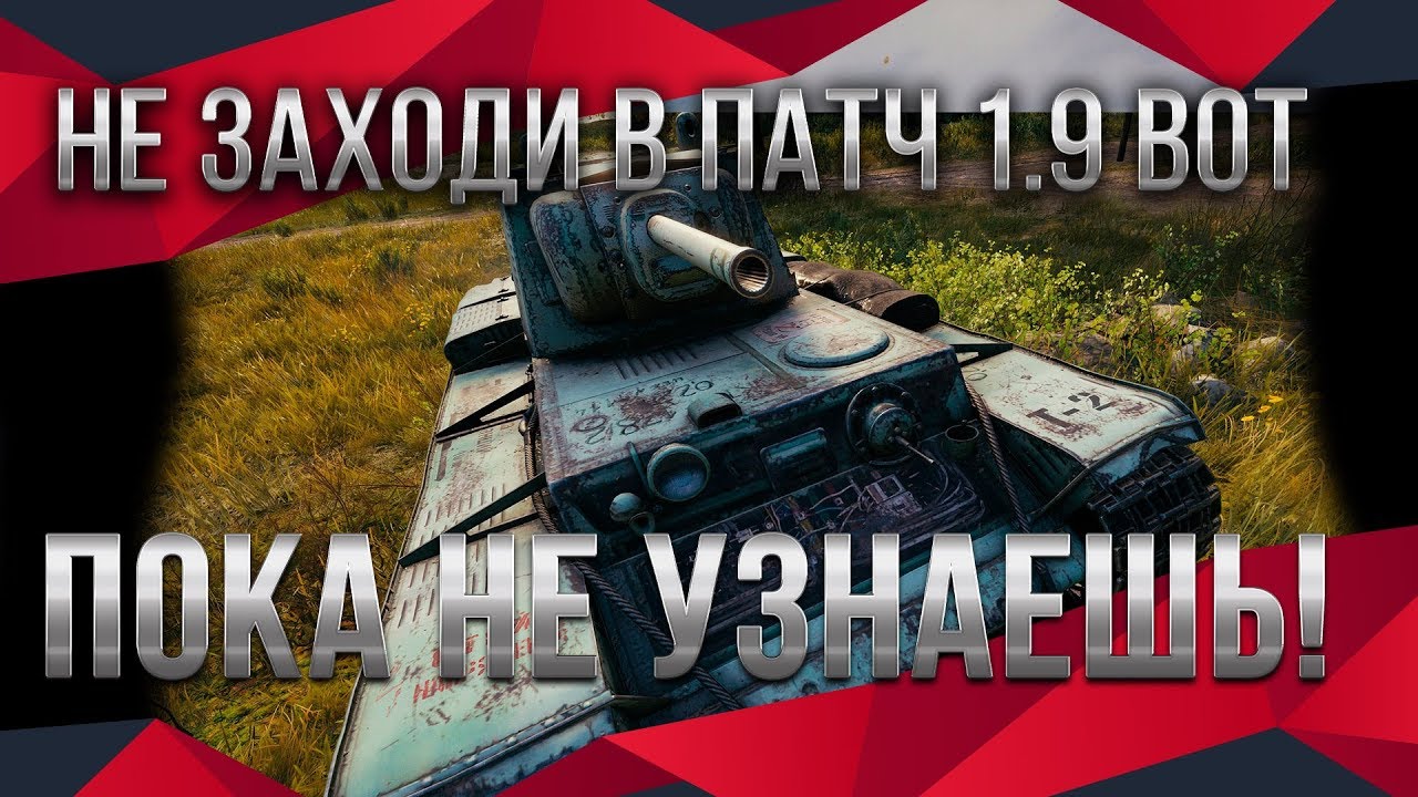 НЕ ЗАХОДИ В ПАТЧ 1.9 WOT ПОКА НЕ УЗНАЕШЬ ПРО ЭТО! ПОДАРКИ НА ХАЛЯВУ И ИМБА ВОТ 1.9 world of tanks