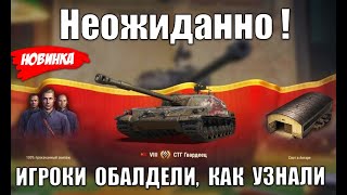 Превью: Впервые ЗА 4 ГОДА! Проверь Ангар и Боны в Награду! Игроки Обалдели от таких новостей в танках!