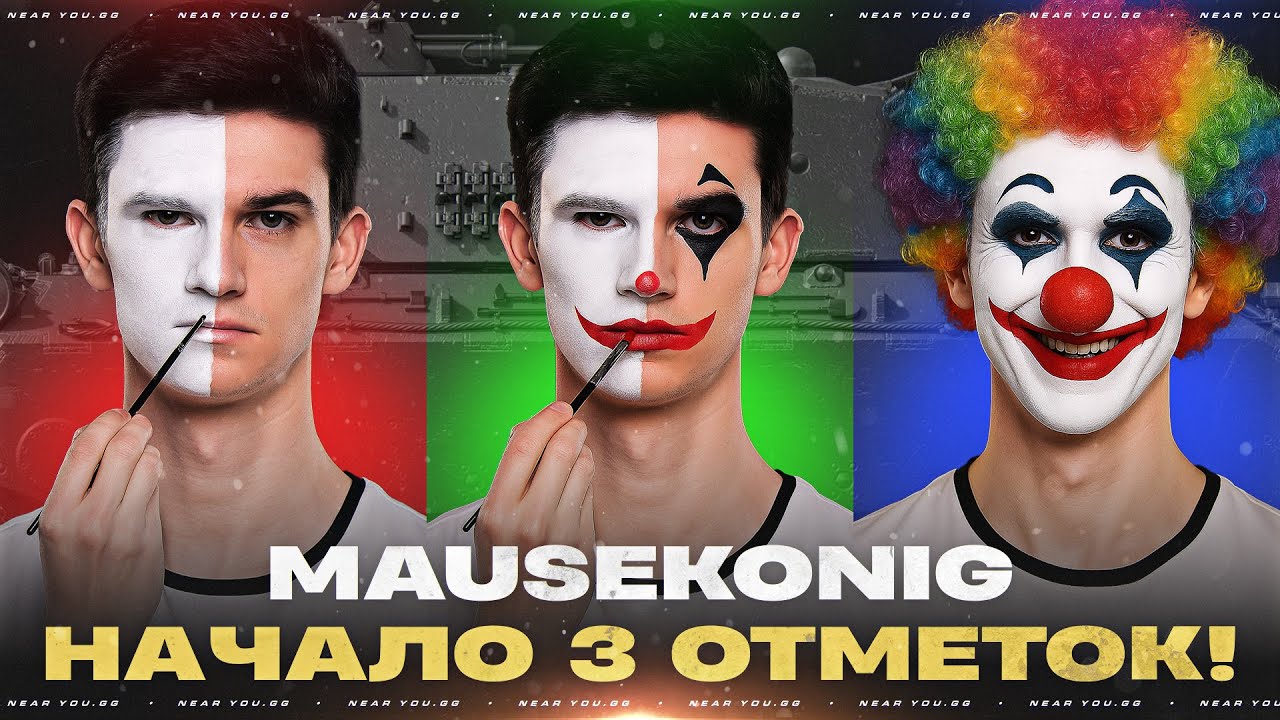 MAUSEKONIG - НАЧАЛО 3 ОТМЕТОК! 10.000 СРЕДНЕГО УРОНА, ЧЕГО?!