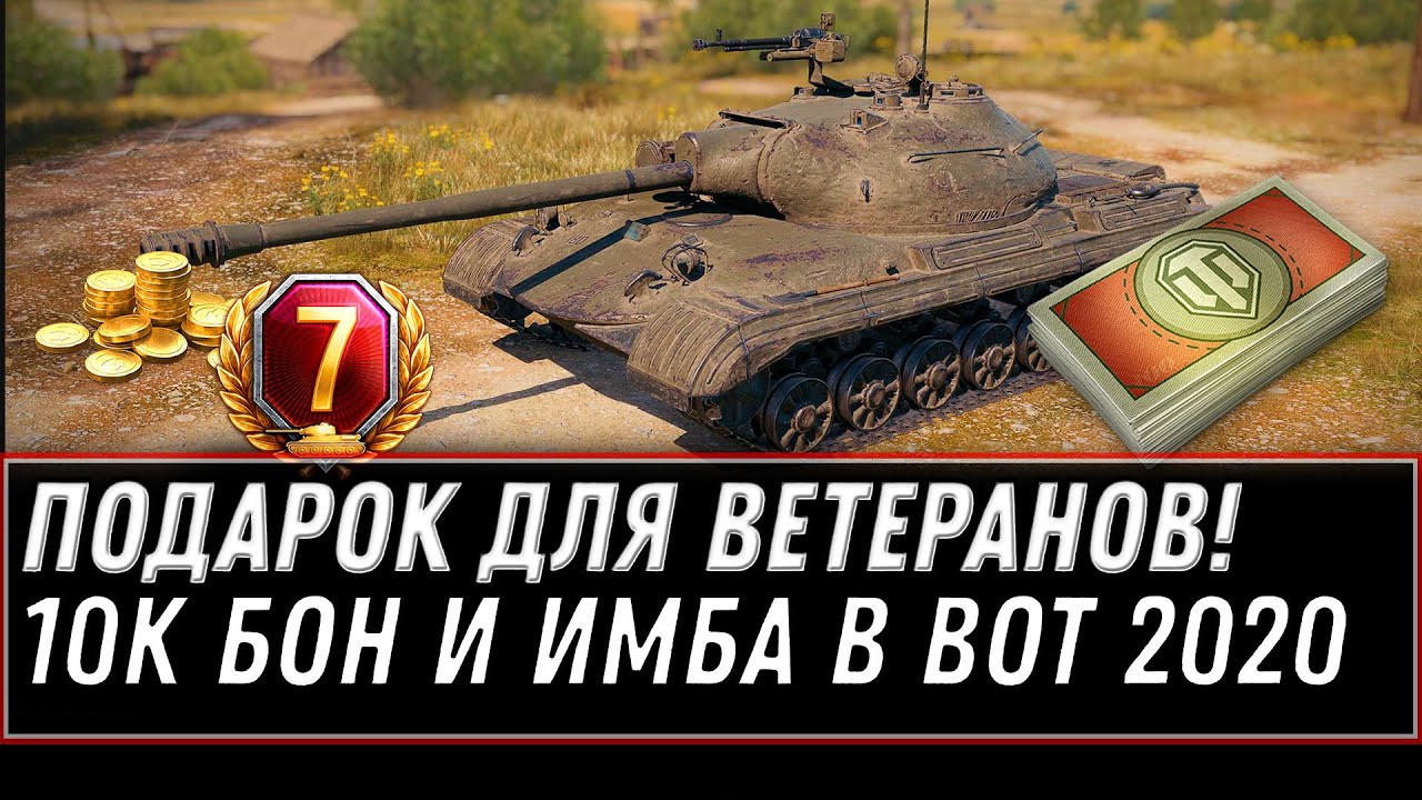 УРА 10К БОН И ИМБА В ПОДАРОК ДЛЯ ВЕТЕРАНОВ WOT 2020 - ПРЕМ ТАНК ДЛЯ СТАРОЖИЛ world of tanks 2020