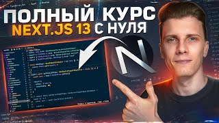 Превью: Полный курс по Next.js 13.5 - Изучи новый Nextjs за 54 минуты!