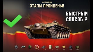 Превью: БЫСТРОЕ ПРОХОЖДЕНИЕ МАРАФОНА НА ОБЪЕКТ 156 О &quot;Сборочный цех&quot; ВОЗМОЖНО? и НОВЫЙ МАРАФОН &quot;ОХОТА НА...&quot;