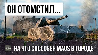 Превью: ОН РЕШИЛ МСТИТЬ ЗА СОВЗВОДНОГО... НА ЧТО СПОСОБЕН MAUS В ГОРОДЕ