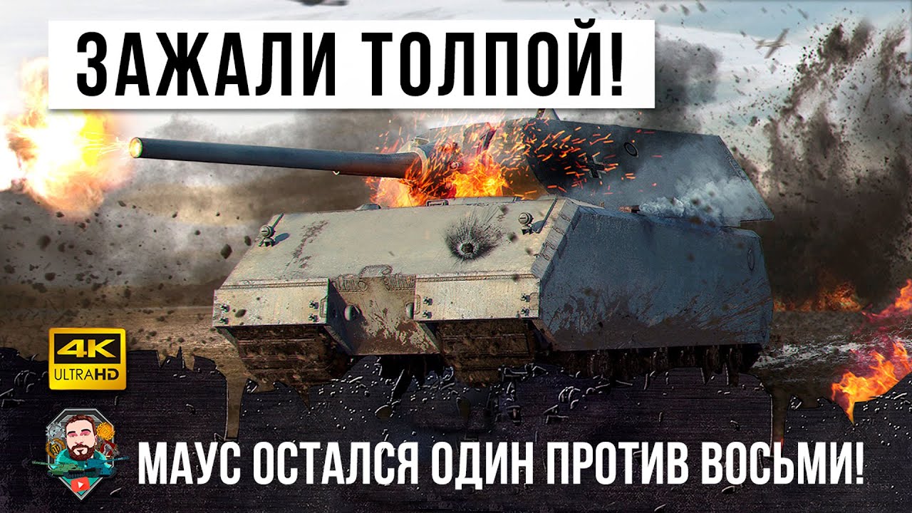 1 VS 8 БОЙ МЕЧТЫ НА MAUS - Ему завидует каждый танкист в World of Tanks!