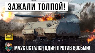 Превью: 1 VS 8 БОЙ МЕЧТЫ НА MAUS - Ему завидует каждый танкист в World of Tanks!