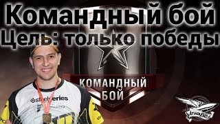 Превью: Командный бой - Цель: только победы