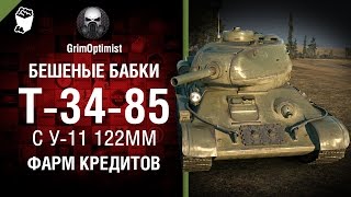 Превью: Бешеные бабки №60׃ Фарм на Т-34-85 с У-11 122мм - от GrimOptimist