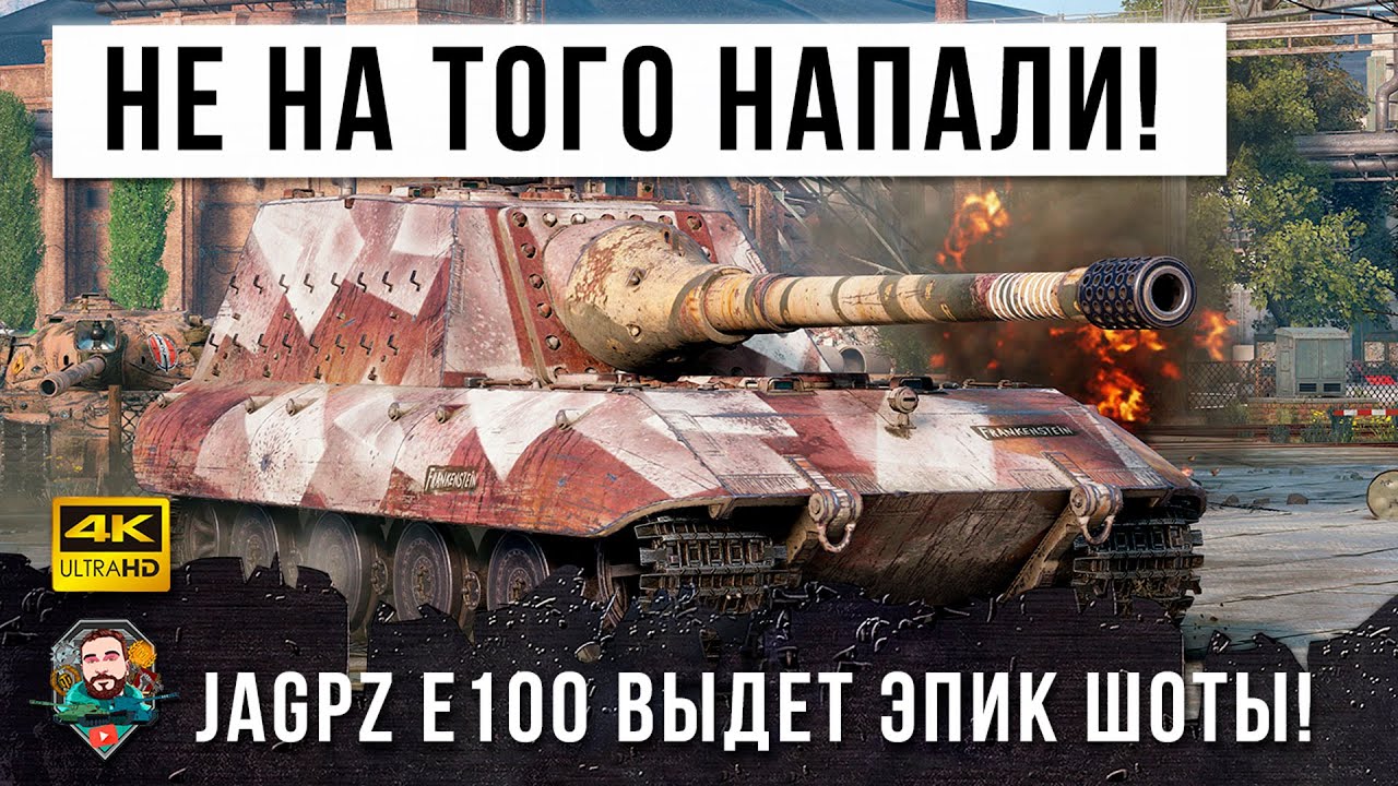 Шоковая терапия! Большой Босс танков Jagdpanzer E 100 показал где раки зимуют в World of Tanks!