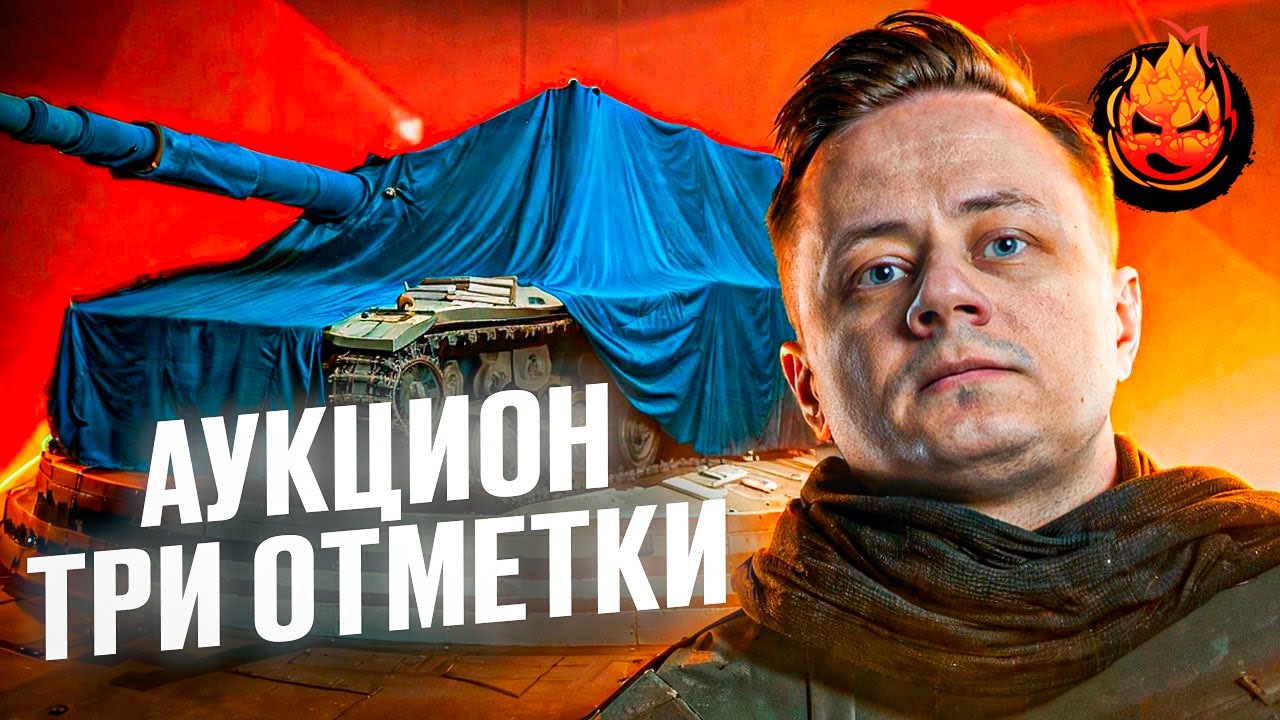 ❗АУКЦИОН — Три Отметки❗ Колесо в 20:00 мск +ЛБЗ З.0