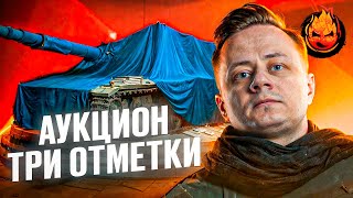 Превью: ❗АУКЦИОН — Три Отметки❗ Колесо в 20:00 мск +ЛБЗ З.0