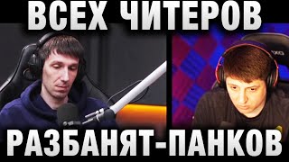 Превью: ВСЕХ ЧИТЕРОВ РАЗБАНЯТ - АНТОН ПАНКОВ ЗАЯВИЛ НА ВСТРЕЧЕ С РАЗРАБОТЧИКАМИ