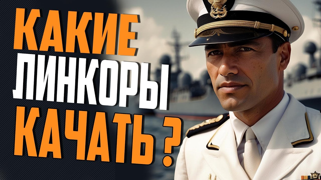 ОБЗОР ВСЕХ ВЕТОК ЛИНКОРОВ! 👍 КАКИЕ ЛИНКОРЫ ЛУЧШЕ КАЧАТЬ  ⚓ Мир Кораблей