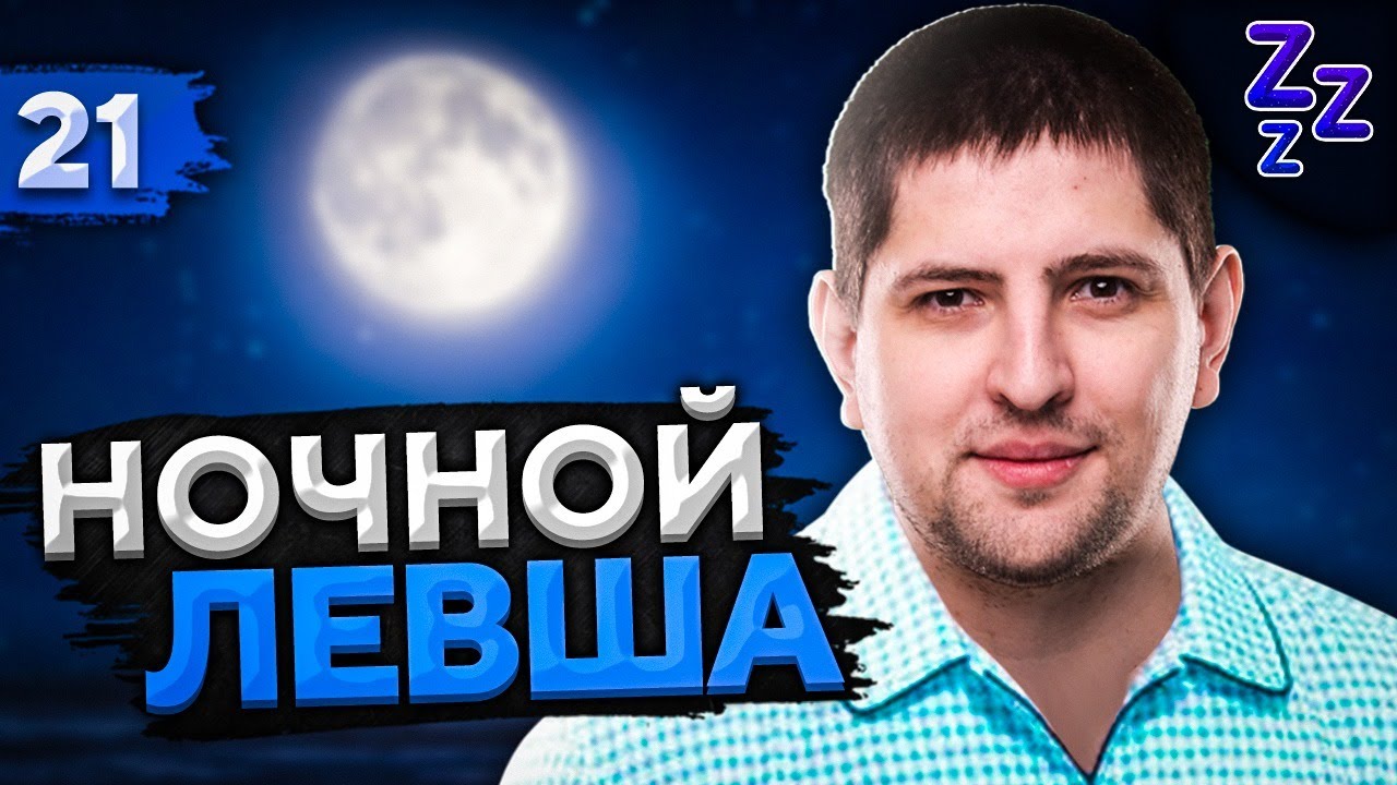 НОЧНОЙ ЛЕВША #21