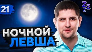 Превью: НОЧНОЙ ЛЕВША #21