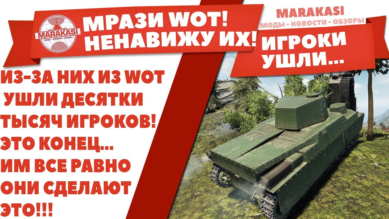 ЧЕРТОВЫ МРАЗИ! НЕНАВИЖУ ИХ! ИЗ-ЗА НИХ ИЗ WOT УШЛИ ДЕСЯТКИ ТЫСЯЧ ИГРОКОВ! ЭТО КОНЕЦ..