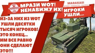 Превью: ЧЕРТОВЫ МРАЗИ! НЕНАВИЖУ ИХ! ИЗ-ЗА НИХ ИЗ WOT УШЛИ ДЕСЯТКИ ТЫСЯЧ ИГРОКОВ! ЭТО КОНЕЦ..