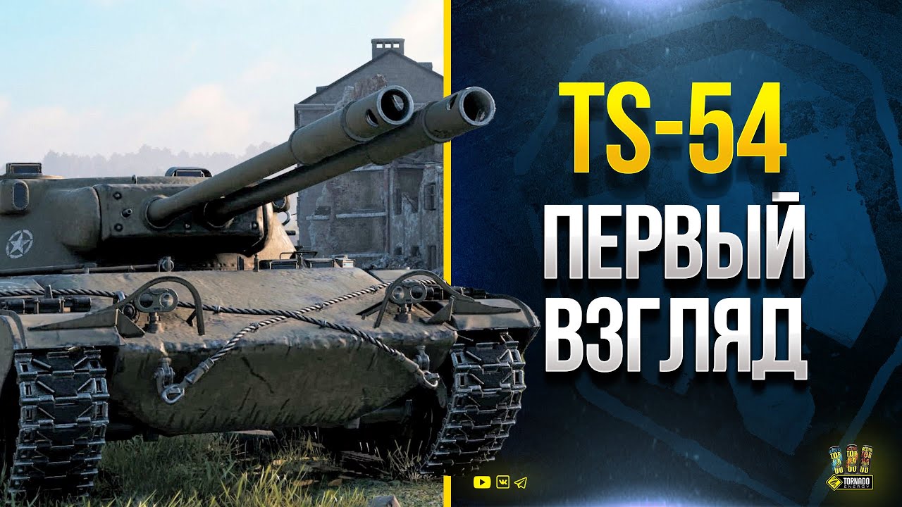 Шокирующая Правда о Броне Двустволки США - Первый Взгляд на TS-54