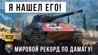 Превью: Свершилось! Найден Лучший Танк 9 Уровня! Новый Мировой Рекорд Дамага в Обновлении 1.14.1 в WOT!