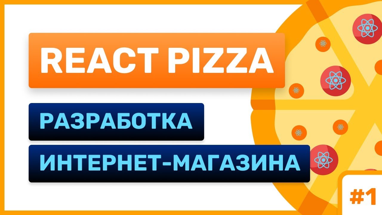 #1: React Pizza — разработка интернет-магазина (for junior)