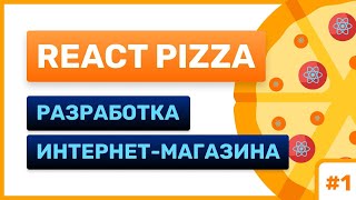 Превью: #1: React Pizza — разработка интернет-магазина (for junior)