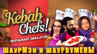 Превью: Открываем ресторан "Плакучая Язва". (Kebab Chefs! - Restaurant Simulator)