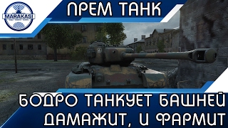 Превью: НА ЭТОМ ТАНКЕ МОЖНО БОДРО ТАНКОВАТЬ, ДАМАЖИТЬ, И ФАРМИТЬ