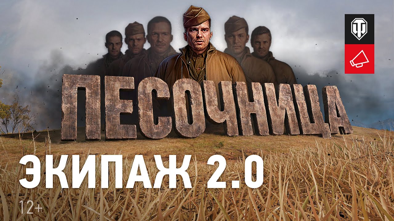 Экипаж 2.0 в «Песочнице»: подробности [World of Tanks]