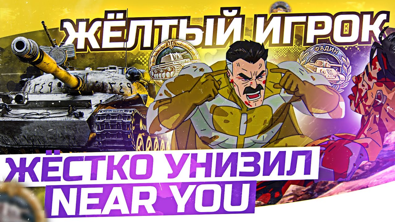 ЖЕЛТЫЙ ИГРОК ЖЕСТКО УНИЗИЛ Near_You! Первый Колобанов и Фадин на Объект 140!