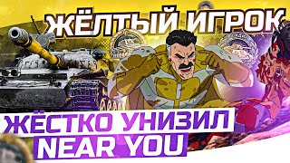 Превью: ЖЕЛТЫЙ ИГРОК ЖЕСТКО УНИЗИЛ Near_You! Первый Колобанов и Фадин на Объект 140!