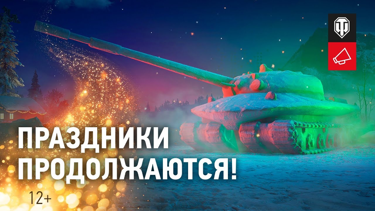 Новогодние бонусы. Второе дыхание. [World of Tanks]