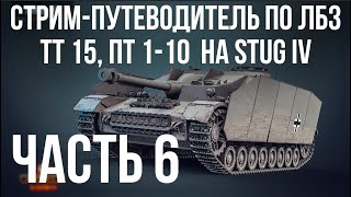 Превью: Путеводитель по ЛБЗ на Об. 260 и Об.279 (р). Стрим 6 🚩 ТТ 15, ПТ 1-10 на Штуг  🏁 WOT